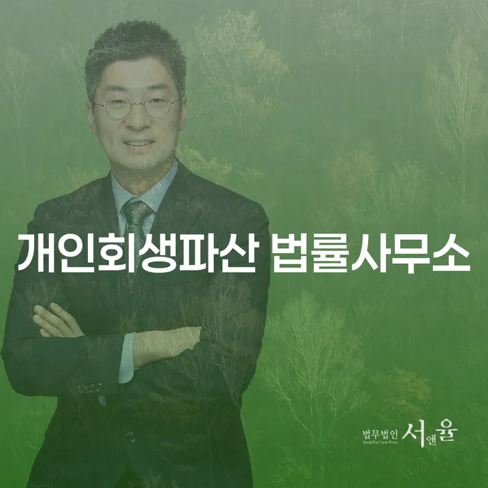 예천군 개인회생파산 법률사무소 안내