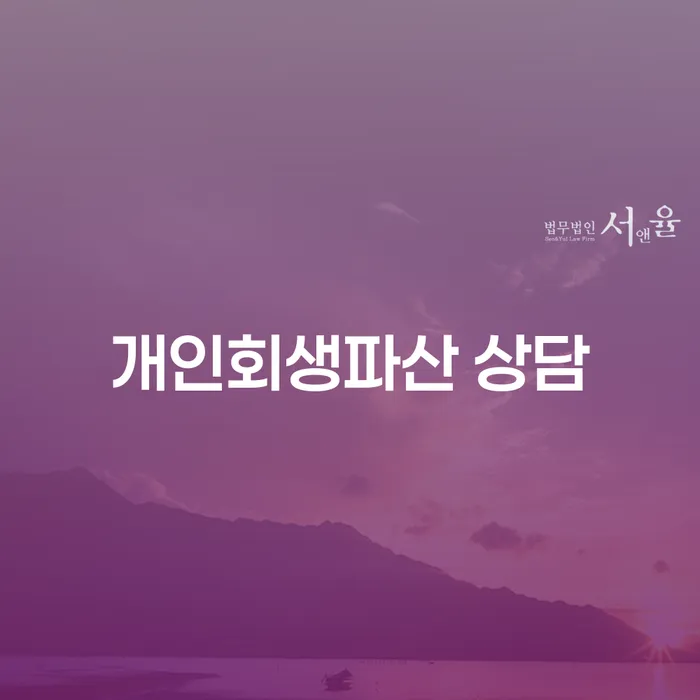 태안 개인회생파산 상담을 통해 채무 문제를 해결할 수 있을까요?