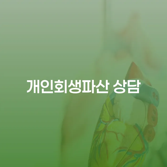 군산개인회생파산 상담 정보와 절차 이해하기