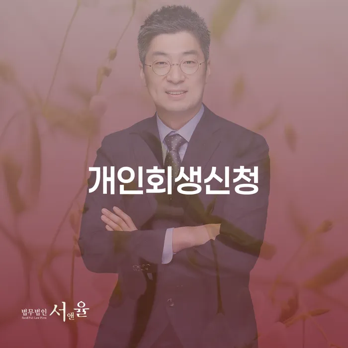 부안군 개인회생신청: 당신의 경제적 미래를 지켜줄 방법은?