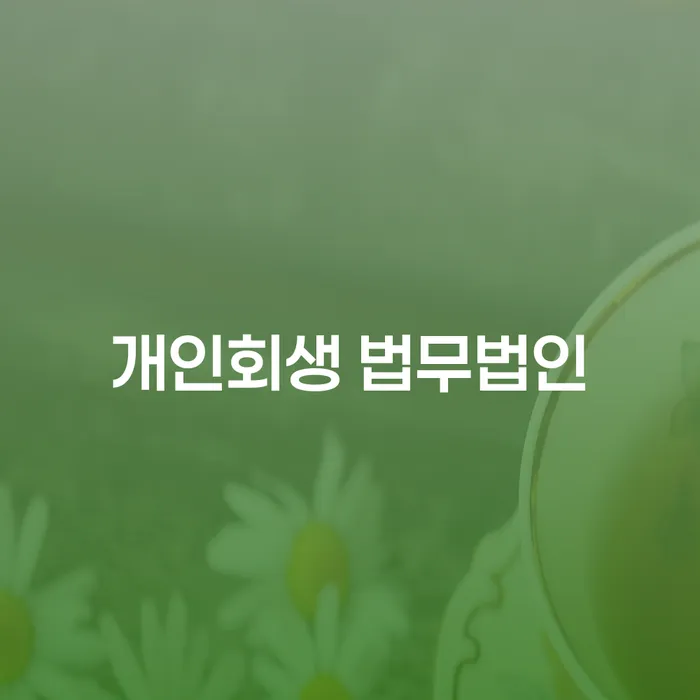 화천 개인회생 법무법인: 부채 해결의 첫걸음은 어떻게 시작해야 할까요?