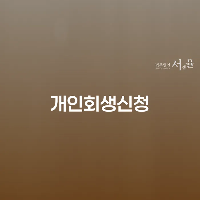 서천 개인회생신청, 당신이 알아야 할 모든 것