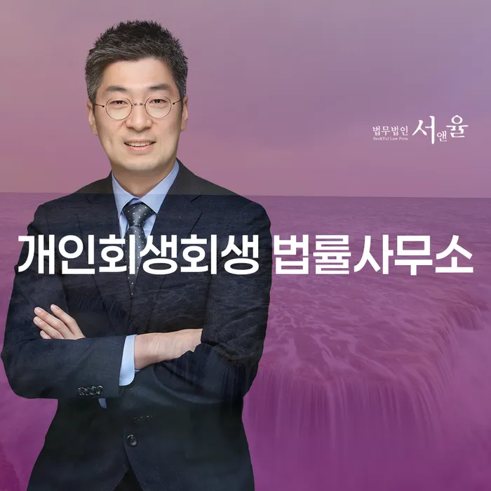 수원시에서 개인회생과 회생법률사무소를 선택해야 하는 이유는 무엇일까요?