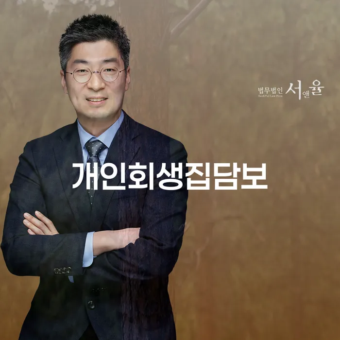 개인회생 집담보, 어떻게 해결할 수 있을까요?