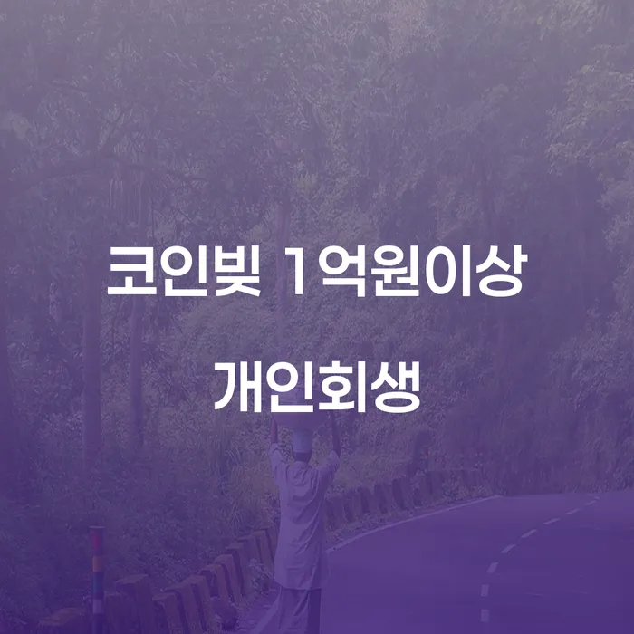 코인빚 1억원 이상, 개인회생으로 해결할 수 있을까요?