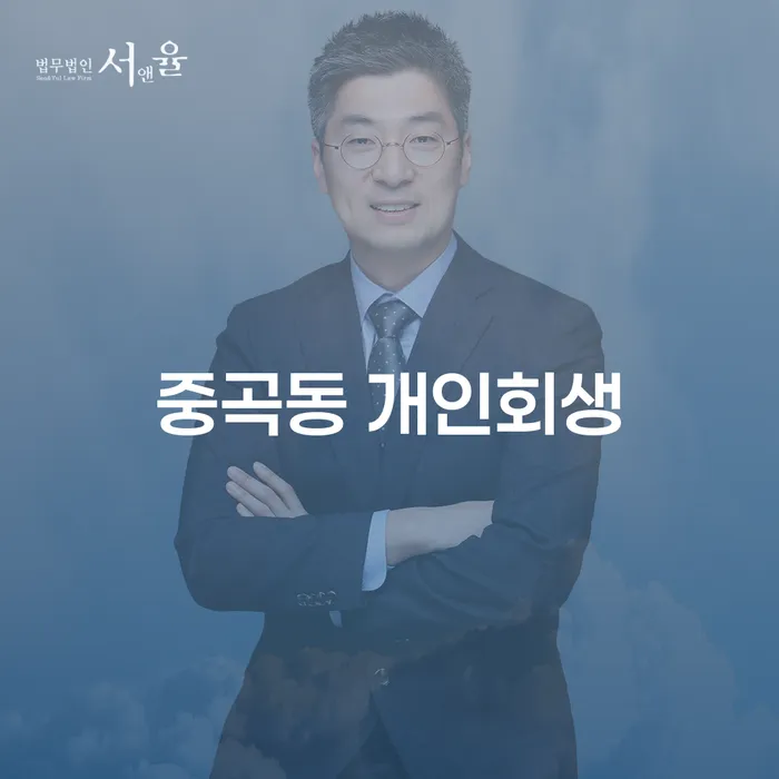 중곡동에서 개인회생을 준비하는 당신이 알아야 할 모든 것