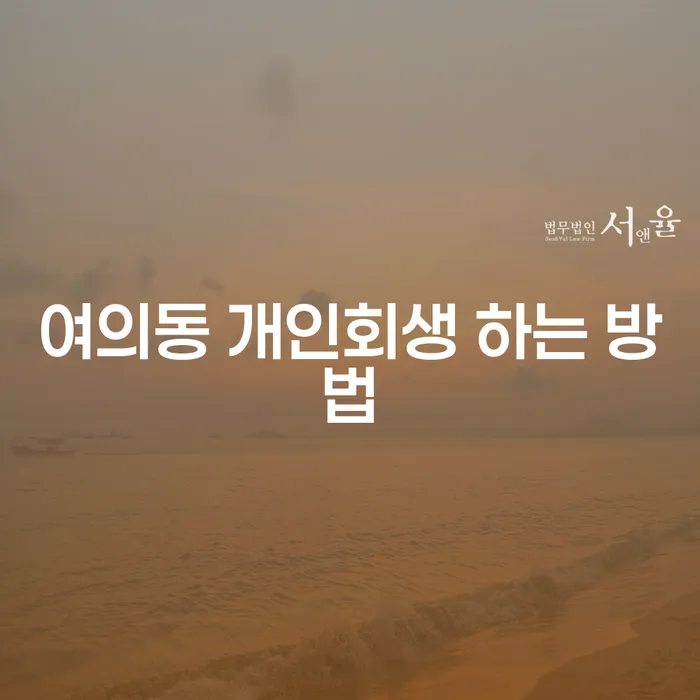 여의동에서 개인회생을 통해 재정적 자유를 찾는 방법은?
