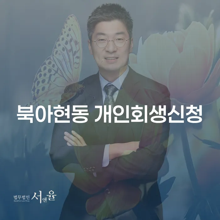 북아현동 개인회생신청, 지금 당신에게 필요한 이유는 무엇일까요?