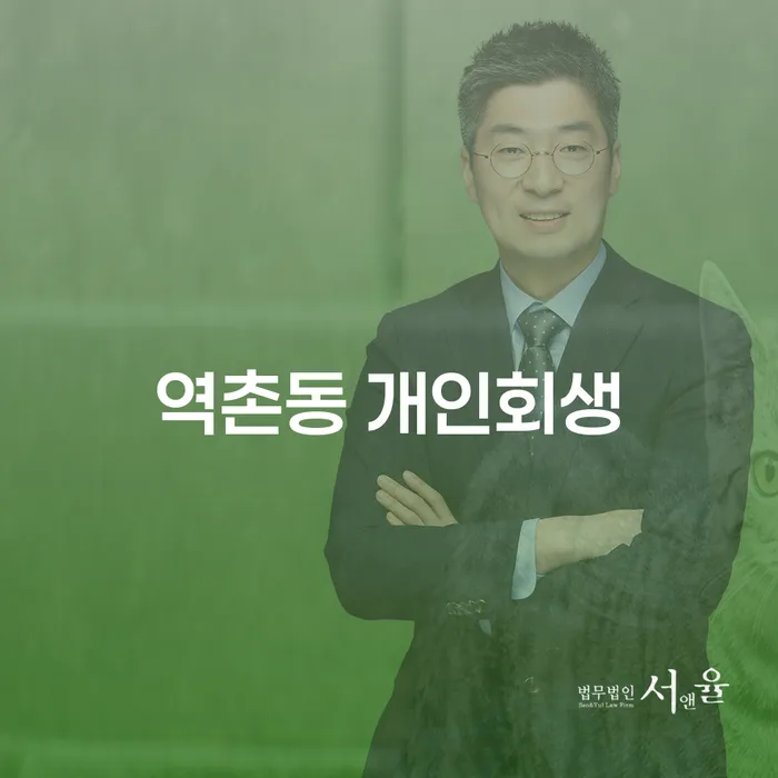 역촌동 개인회생, 왜 지금 알아봐야 할까요?