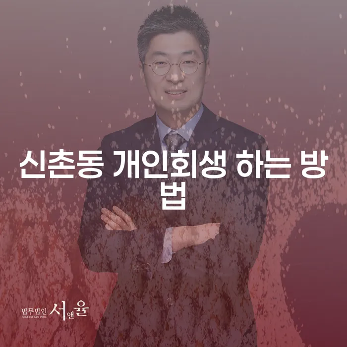 신촌동 개인회생 신청, 어떻게 시작해야 할까요?