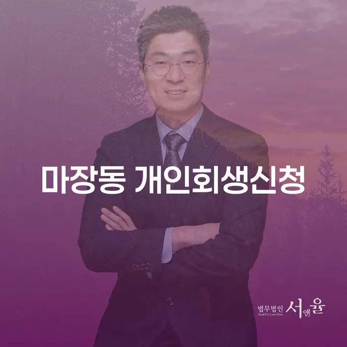 마장동 개인회생 신청, 어떻게 시작해야 할까요?