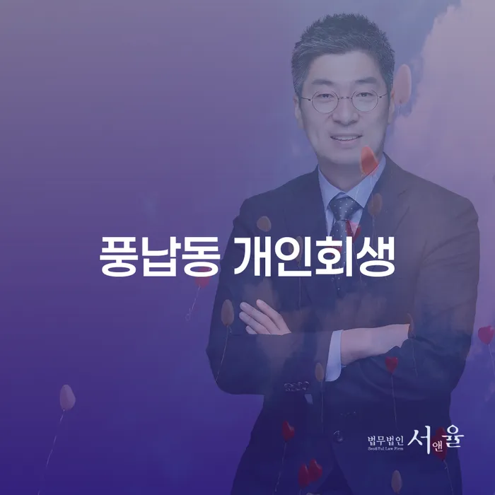 풍납동 개인회생: 어떻게 채무의 무게를 덜고 다시 시작할 수 있을까요?