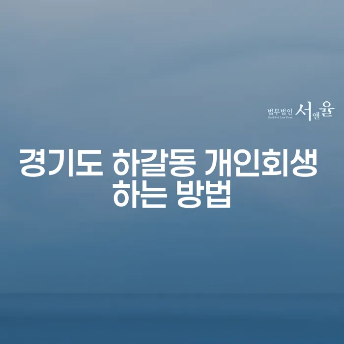 경기도 하갈동 개인회생을 고민하시나요?