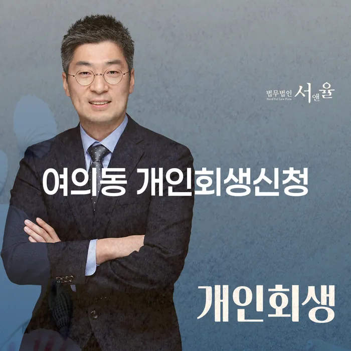 여의동 개인회생신청, 어떻게 해야 할까요?