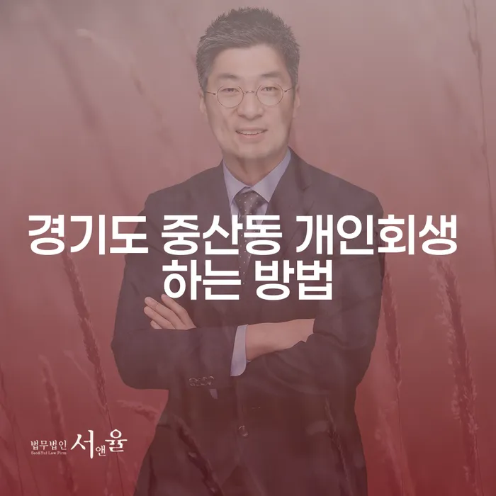 경기도 중산동 개인회생 신청, 어떻게 시작해야 할까요?