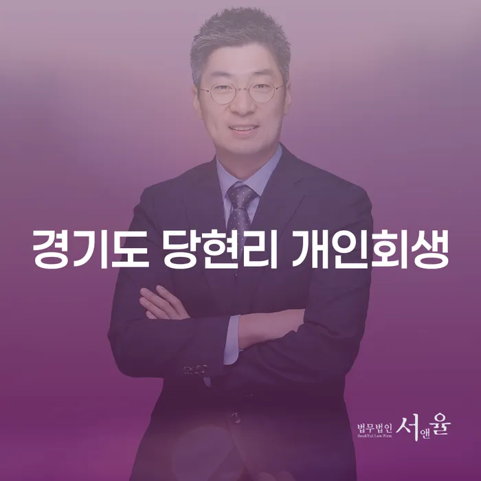경기도 당현리에서 개인회생을 고려해야 하는 이유는 무엇일까요?
