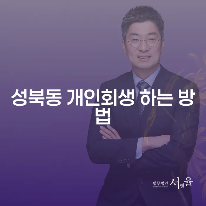 성북동 개인회생, 어떻게 시작해야 할까?