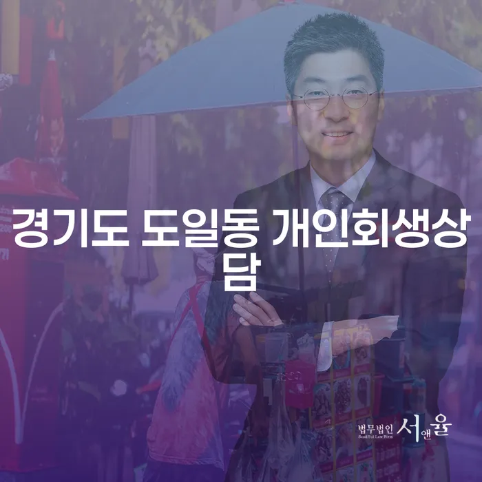 경기도 도일동에서 개인회생 상담을 받아야 하는 이유는?