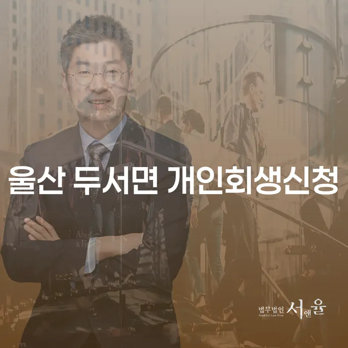 울산 두서면에서 개인회생신청, 왜 지금이 가장 좋은 선택일까요?