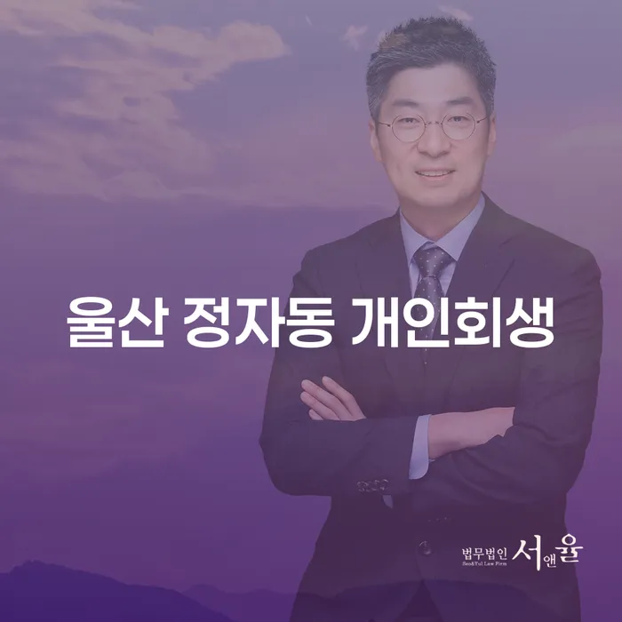 울산 정자동 개인회생을 통해 채무의 늪에서 벗어날 수 있는 방법은?