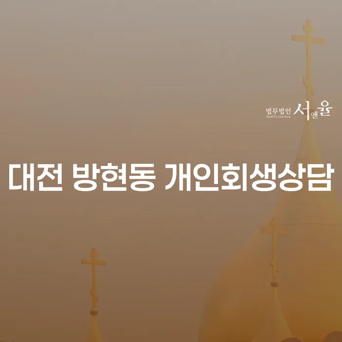 대전 방현동 개인회생상담, 당신에게 필요한 회생의 길은?