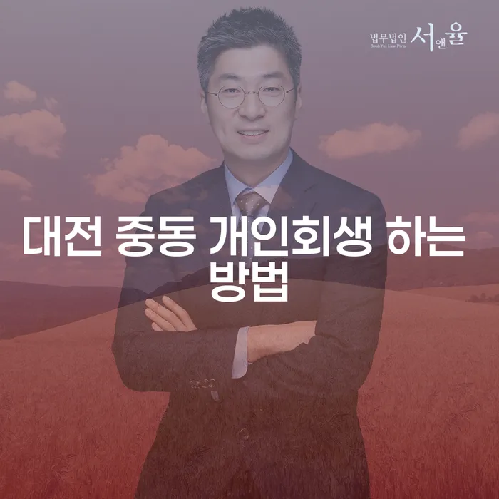 대전 중동 개인회생 하는 방법은 무엇일까요?