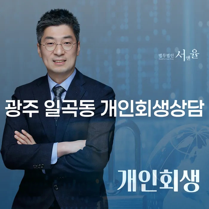 광주 일곡동 개인회생상담이 필요한 이유는 무엇인가요?