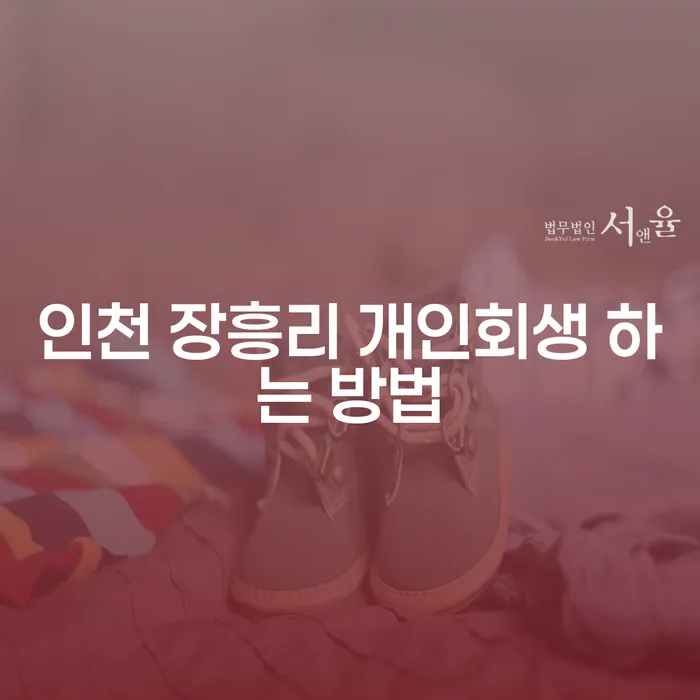인천 장흥리에서 개인회생을 하는 방법은 무엇인가요?