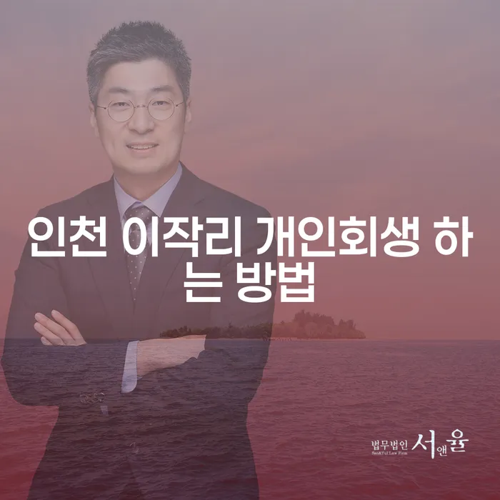 인천 이작리 개인회생을 어떻게 시작해야 할까요?