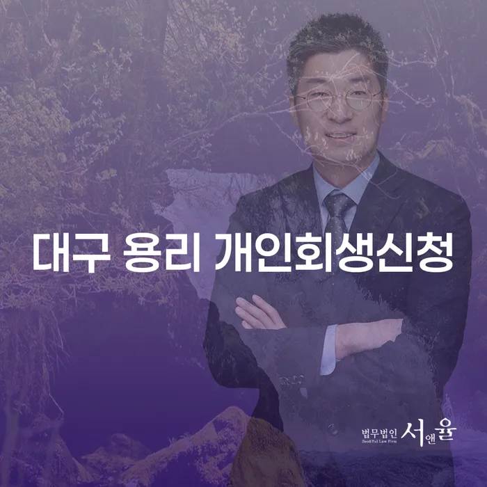 대구 용리 개인회생신청, 정말 필요한 이유는 무엇일까요?