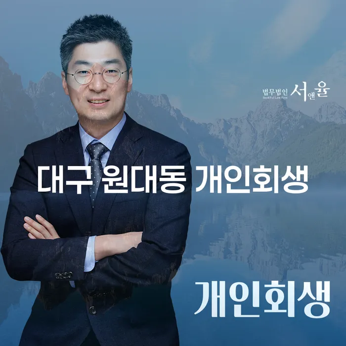 대구 원대동 개인회생, 지금 신청해야 할 이유는?