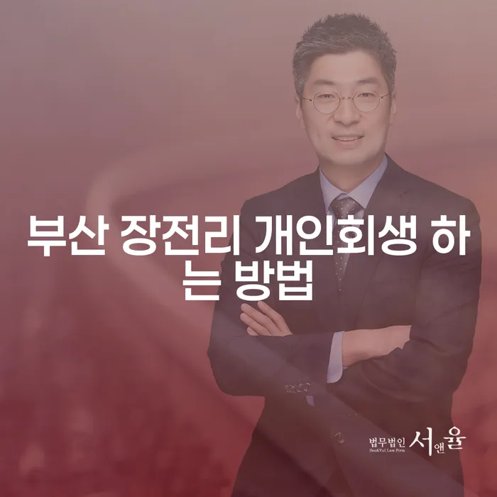 부산 장전리에서 개인회생을 어떻게 시작할 수 있을까요?