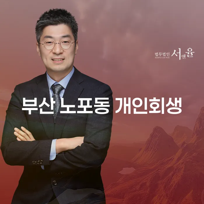 부산 노포동 개인회생: 어떻게 시작해야 할까요?
