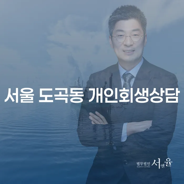 서울 도곡동에서 개인회생 상담을 받아야 하는 이유는 무엇일까요?