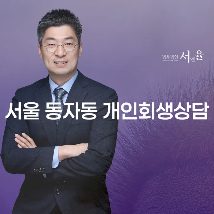 서울 동자동 개인회생상담, 어떻게 현명하게 시작할 수 있을까요?