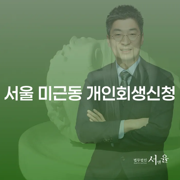 서울 미근동 개인회생신청, 무엇을 알아야 할까요?