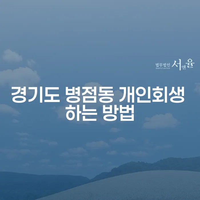 경기도 병점동에서 개인회생을 신청하는 방법은 무엇일까요?
