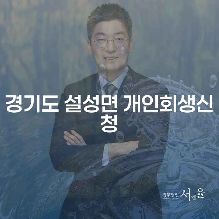 경기도 설성면 개인회생신청, 정말 가능할까요?