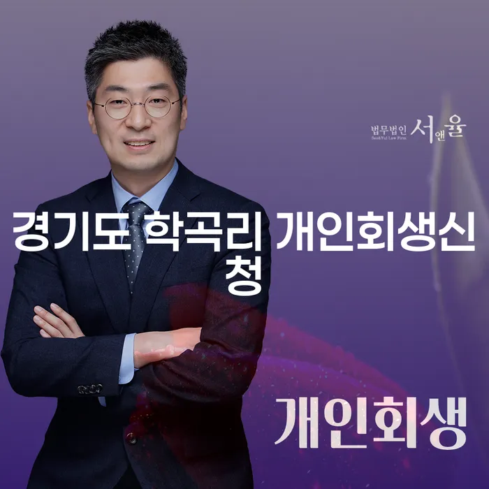 경기도 학곡리 개인회생신청, 어떻게 시작해야 할까요?