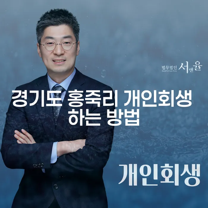 경기도 홍죽리에서 개인회생을 성공적으로 신청하는 방법은 무엇일까요?
