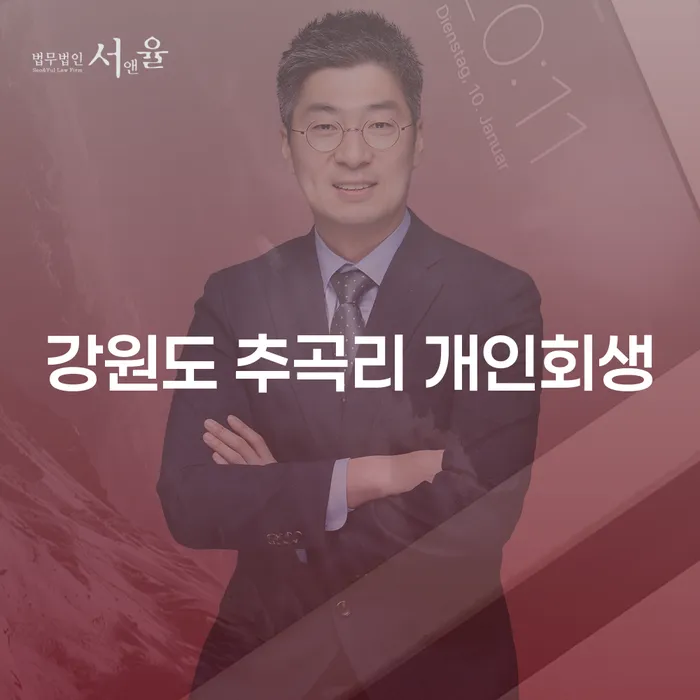 강원도 추곡리에서 개인회생을 고려해야 할 이유는 무엇일까요?