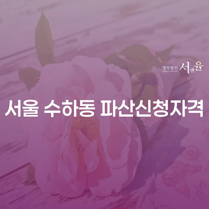 서울 수하동에서 파산신청자격이 궁금하신가요? 판결문조회사이트로 알아보세요!