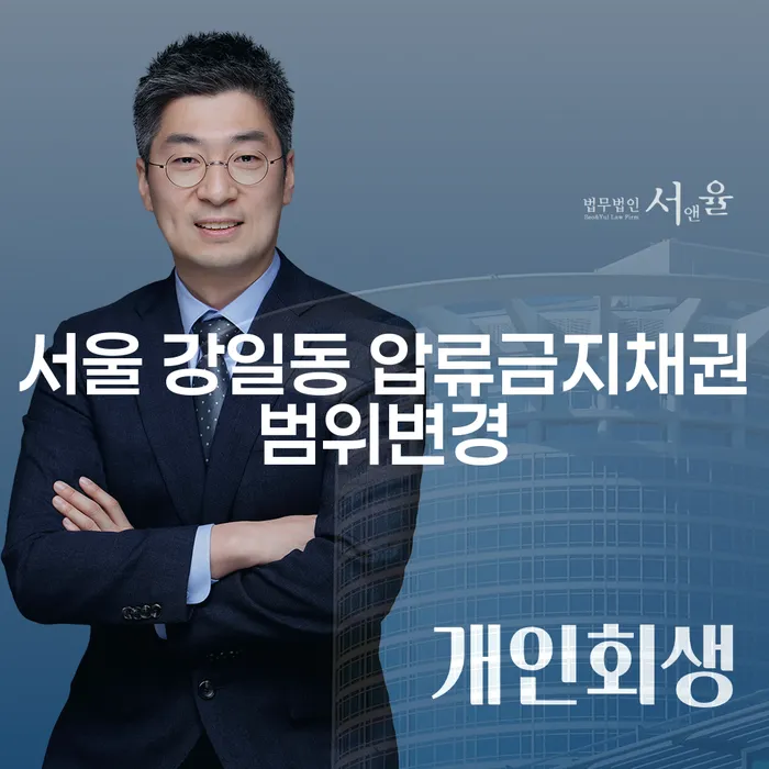 서울 강일동에서 압류금지채권범위변경과 개인채무에 대해 어떻게 해결할 수 있을까요?