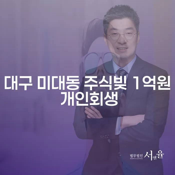 대구 미대동 주식빚 1억원, 개인회생으로 해결할 수 있을까요?