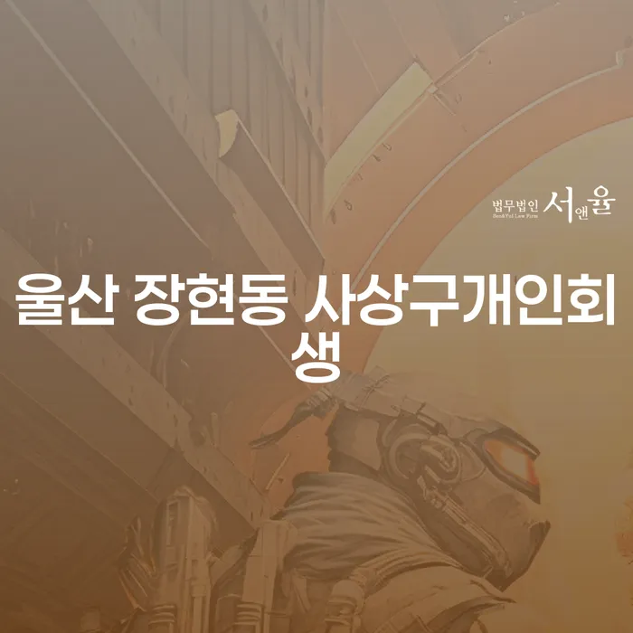 울산 장현동 사상구에서 주식빚 5000만원, 개인회생으로 탈출할 수 있을까요?