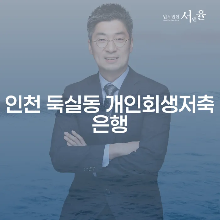 인천 둑실동 개인회생저축은행, 신용불량 해결의 시작은?