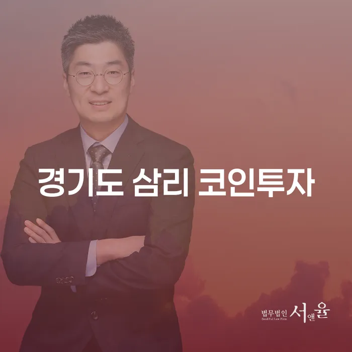 경기도 삼리 코인투자: 현명한 투자와 채무 해결의 길은?