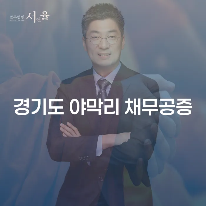 경기도 야막리에서 채무 공증과 개인회생, 파산 상담을 고려해야 하는 이유는 무엇일까요?