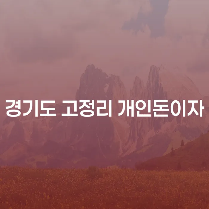 경기도 고정리에서 개인돈이자 해결, 신용점수조회는 필수일까요?