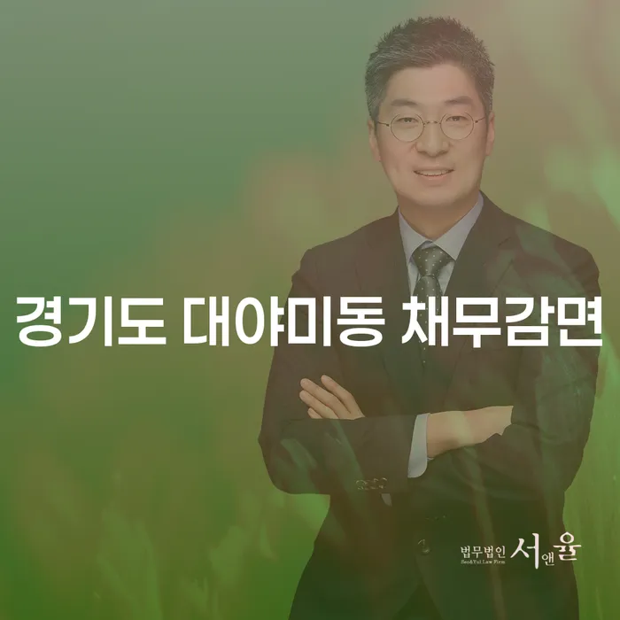 경기도 대야미동 채무감면에서 파산폐지까지, 어떻게 해결할 수 있을까요?